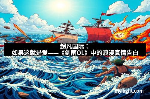 超凡国际：如果这就是爱——《剑雨OL》中的浪漫真情告白