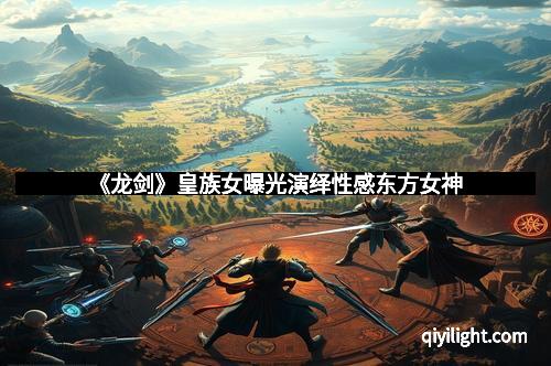 《龙剑》皇族女曝光演绎性感东方女神