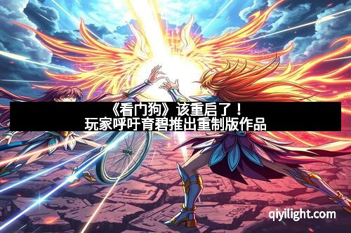 《看门狗》该重启了！玩家呼吁育碧推出重制版作品